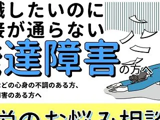 発達障害の方・障害のある方のための就労相…
