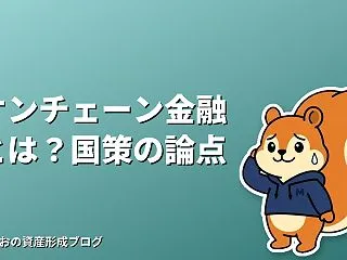 オンチェーン金融とは？骨太の方針2026…