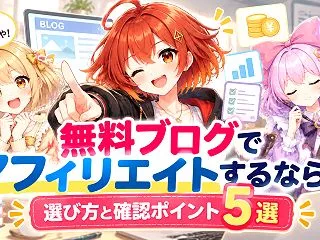 無料ブログでアフィリエイトするなら？選び…