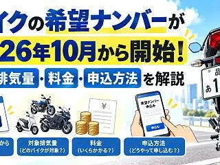 バイクの希望ナンバーが2026年10月か…