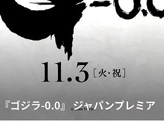 ゴジラ-0.0日本最速上映ジャパンプレミ…