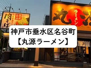 神戸市垂水区名谷町【丸源ラーメン】