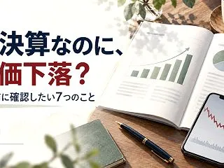 好決算なのに株価が下がるのはなぜ？決算後…