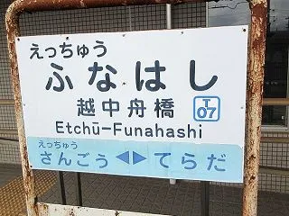 【地鉄各駅駅舎】舟橋