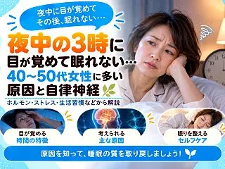 夜中の3時に目が覚めて眠れない…40代以…