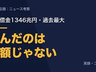 国の借金が過去最大。僕が詰んだのは金額の…