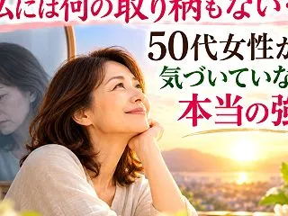 「私には何の取り柄もない…」50代女性が…