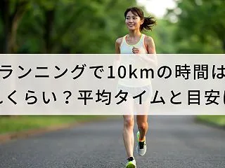 ランニングで10kmの時間はどれくらい？…