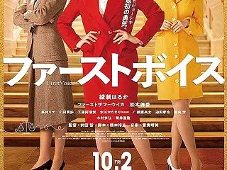 映画の時間 前田哲「ファーストボイス」キ…