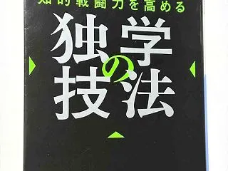 知的戦闘力を高める独学の技法