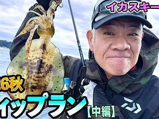 原西＆亮の「ティップラン 〜2026年秋…