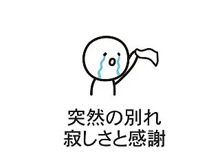 【寂しさと感謝】突然届いた２つの別れ。私…