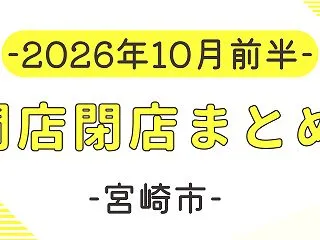 【開店】2026年10月前半の宮崎市開店…