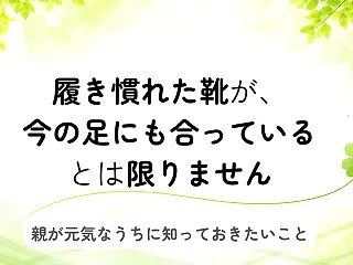 親の靴、いつものものを履き続けていません…