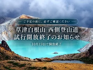 【重要】草津白根山西側登山道の試行開放が…