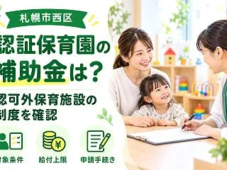 【札幌市西区】認証保育園の補助金はある？…