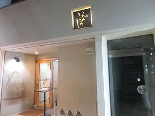 鮨「いなほ」に～4年ぶり～17回目～～