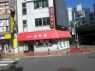 「長野屋」 新宿