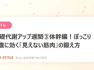 【宅トレ】基礎代謝アップ週間③体幹編！ぽ…