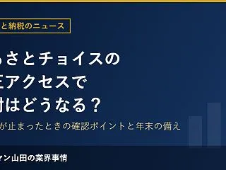 ふるさとチョイスの不正アクセスで寄附はど…