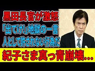 【皇室】 緊急スクープ 黒田長官ブチ切れ…