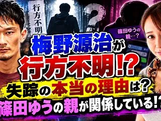 梅野源治が行方不明！？失踪の本当の理由は…