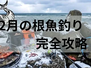 12月の根魚釣り完全攻略！冬に釣れるおす…