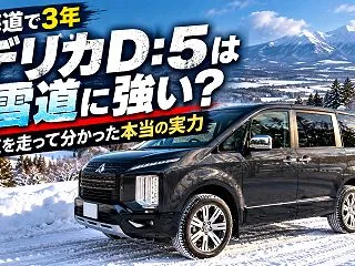 【北海道で3年】デリカD:5は雪道に強い…