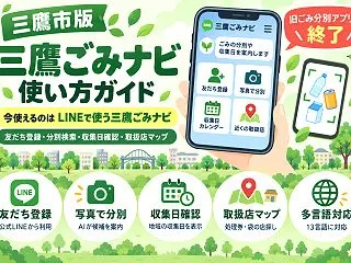 【三鷹市】ごみアプリは終了、今は三鷹ごみ…