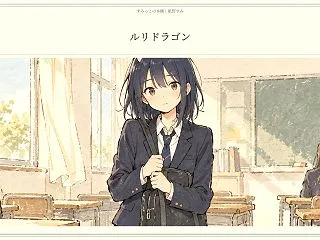『ルリドラゴン』ツノから始まる、教室の会…