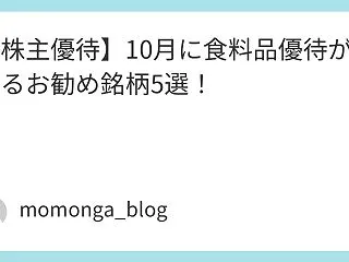 【株主優待】10月に食料品優待が貰えるお…
