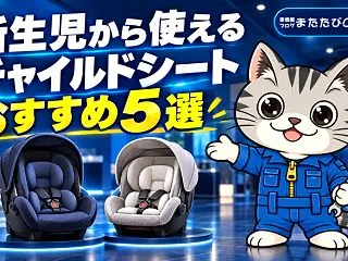 新生児から使えるチャイルドシートおすすめ…