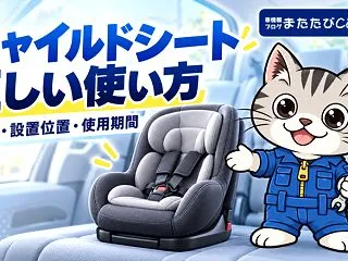 チャイルドシートの正しい使い方｜R129…