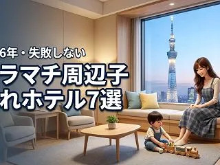 ソラマチ周辺の子連れにおすすめなホテル7…