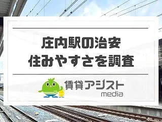 庄内駅は治安が悪い？スラム街と言われる理…