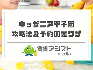 キッザニア甲子園の攻略法【予約の裏ワザ】…