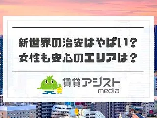 大阪・新世界の治安は悪い？やばい？女性が…