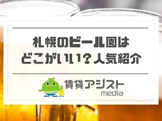 札幌のビール園どこがいい？サッポロのおす…