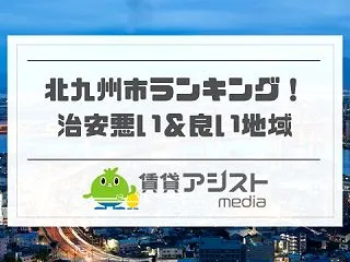 北九州市で治安の悪い＆良い地域ランキング…