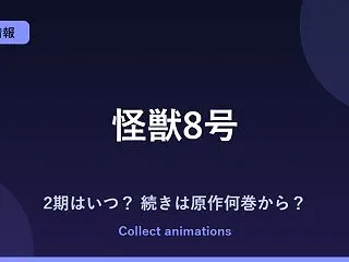 『怪獣8号』完結編（3期）はいつ？アニメ…