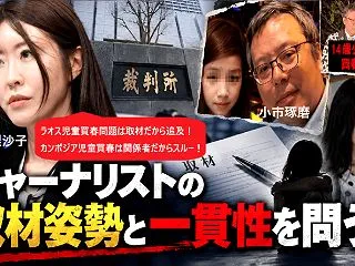 児童買春を追及する自称ジャーナリスト・泰…