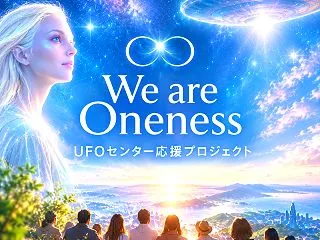 UFOセンター応援ページができました