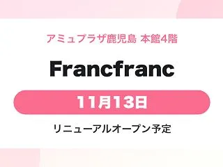 Francfranc アミュプラザ鹿児島…