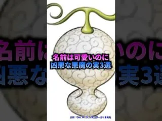 【ワンピース】名前は可愛いのに凶悪な悪魔…