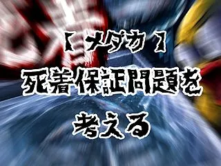 【メダカ】死着保証問題を考える