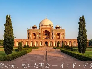 車窓の赤、乾いた再会 ― インド・デリー…