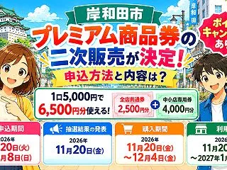 岸和田市プレミアム商品券の二次販売が決定…