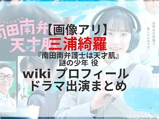 【画像アリ】三浦綺羅 『南田南弁護士は天…