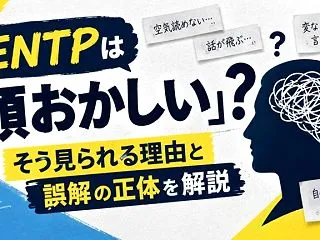 ENTPは「頭おかしい」？そう見られる理…