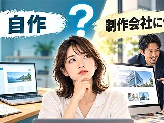 ホームページは自作と制作会社に依頼のどち…